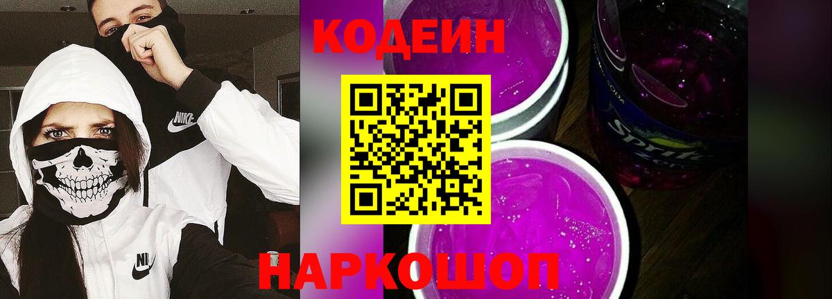 Ессентуки  Codein напиток Lean (лин)  Кодеин Purple Drank  Вход с VPN 
